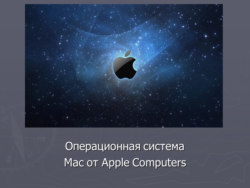 Mac os Операционная система  Mac от Apple Computers